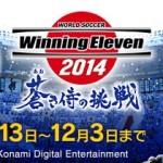 ワールドサッカーウイニングイレブン 2014 蒼き侍の挑戦(3DS版)