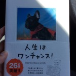 人生はワンチャンス！