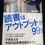 読書は「アウトプット」が99%