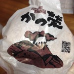 かつ榮バーガー